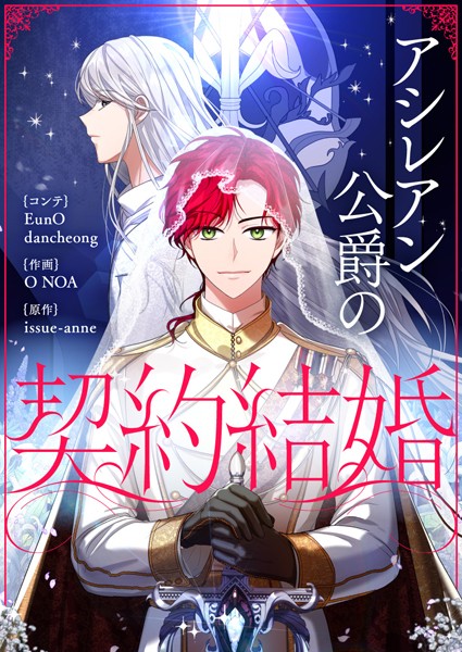アシレアン公爵の契約結婚 第71話