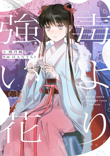 毒より強い花 第339話