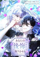 あなたの後悔なんて知りません 第106話