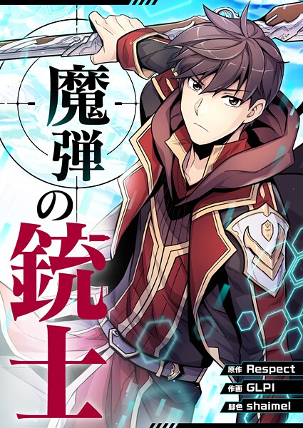 魔弾の銃士 第131話