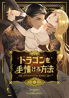 ドラゴンを手懐ける方法 第91話