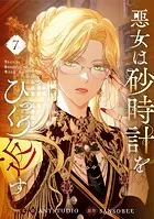 悪女は砂時計をひっくり返す 1 - Antstudio/SANSOBEE - 少女マンガ