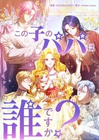 この子のパパは誰ですか？ 第22話