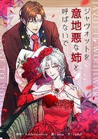 ジャヴォットを意地悪な姉と呼ばないで 第58話