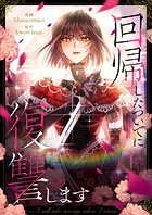 回帰したついでに復讐します 第39話