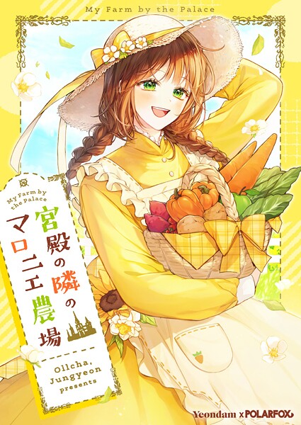 宮殿の隣のマロニエ農場 第57話