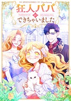 狂人パパができちゃいました 第15話