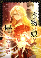 本物の娘が帰ってきた 第84話