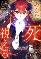 あなたの死が視える 第76話