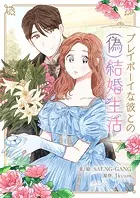 プレイボーイな彼との（偽）結婚生活【タテヨミ】