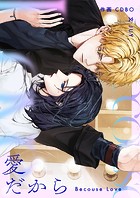 愛だから 第6話