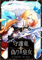 守護竜と偽りの皇女 第34話