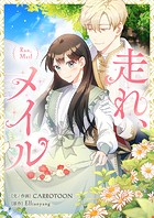 走れ、メイル 第16話