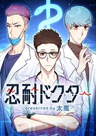 忍耐ドクター 第8話