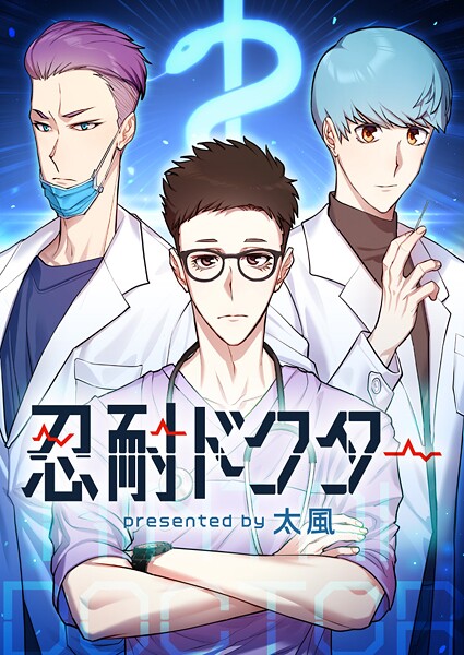 忍耐ドクター【タテヨミ】