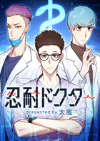 忍耐ドクター【タテヨミ】