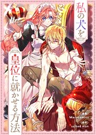 私の犬を皇位に就かせる方法 第91話