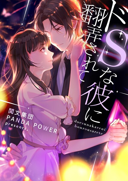 ドSな彼に翻弄されて 第307話