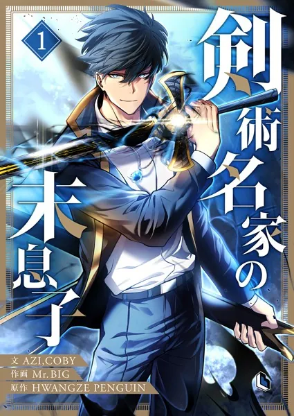 【全初版・帯付き】ヒットメイカー　全3巻セット　剣名舞　那須輝一郎　小池書院 剣術名家の末息子 1 - AZI/COBY/他 - 少年マンガ - DMMブックス