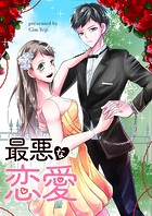 最悪な恋愛 第49話