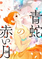 青蛇の赤い月 第124話