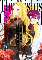 どうかこの願いはキャンセルで 第65話