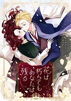 花は朽ちてもあなたは残る 第103話