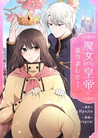 魔女だけど皇帝になりました！ 第46話