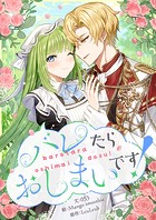 バレたらおしまいです！ 第42話