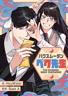 パクスムーダン・ペク先生 第18話