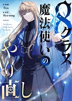 8クラス魔法使いのやり直し 第52話