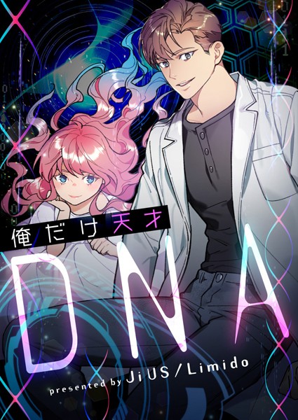 俺だけ天才DNA 第58話