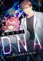 俺だけ天才DNA【タテヨミ】