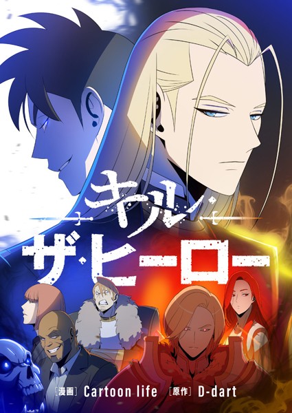 キル・ザ・ヒーロー 第61話