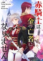 赤騎士は金の亡者になりません 第108話