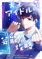 天才アイドルの芸能界攻略 第35話