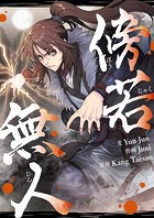 傍若無人【タテヨミ】