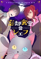 忘却食堂のシェフ 第34話