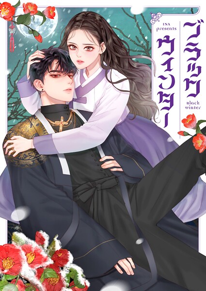 ブラックウィンター 第116話