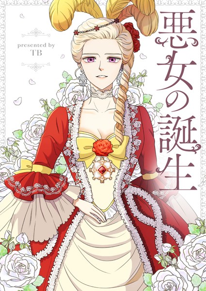 悪女の誕生 第51話