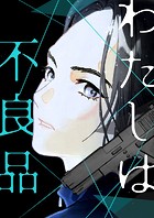 わたしは不良品 第9話