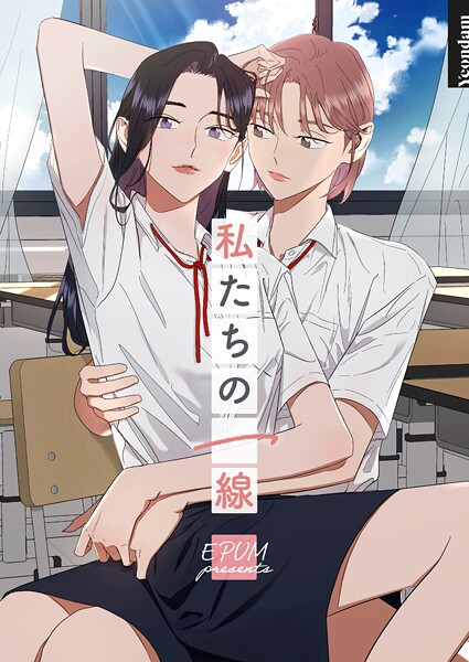 私たちの一線【タテヨミ】 | DMMブックスデータベース