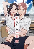 私たちの一線【タテヨミ】