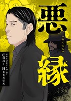 悪縁 第21話