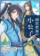 南宮世家の小公子 第57話