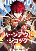 バーンアウト・ショック 第64話
