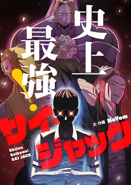 史上最強！サイ・ジャック 第58話