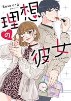 理想の彼女【タテヨミ】