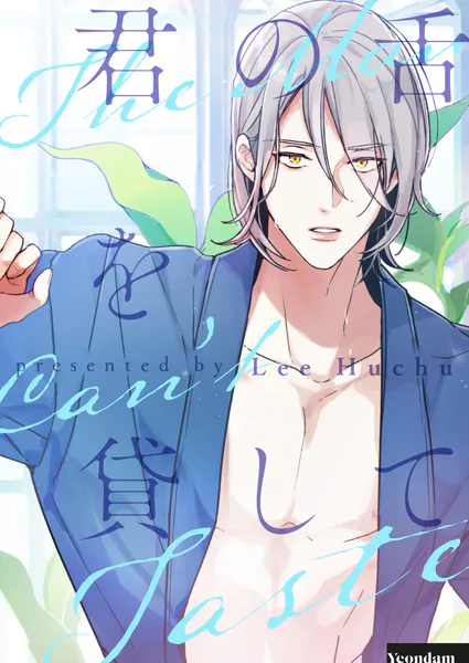 君の舌を貸して 第89話