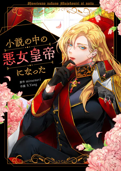 小説の中の悪女皇帝になった 第149話